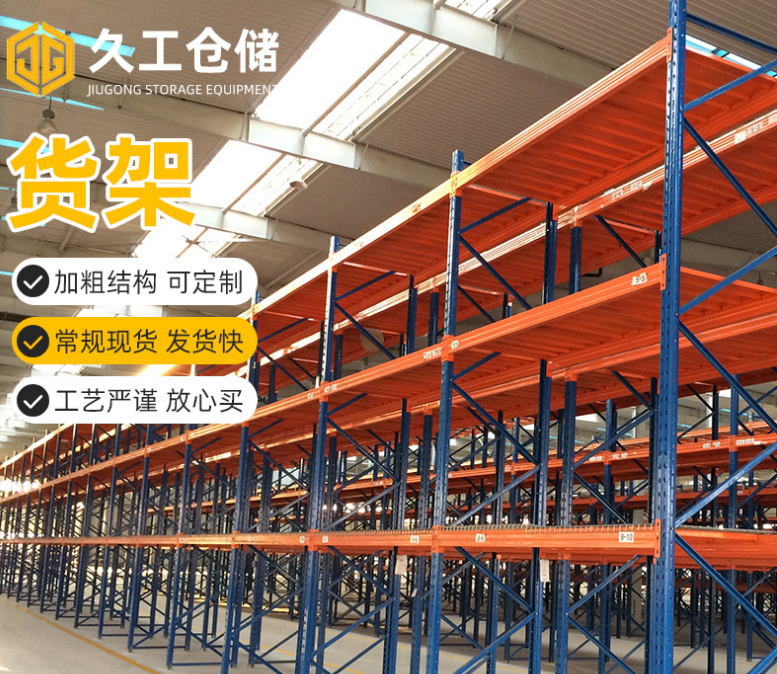 橫梁式貨架運用領(lǐng)域有哪些？南京久工倉儲設(shè)備