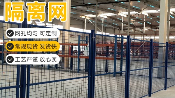 車間隔離網(wǎng)在工程項目中使用的多嗎？久工倉儲設(shè)備