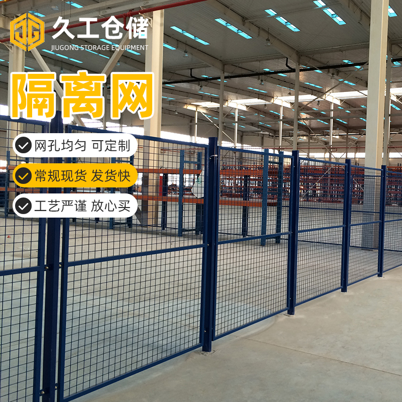 干貨！車間隔離網(wǎng)用什么好？車間護欄網(wǎng)工藝流程是什么？南京久工倉儲