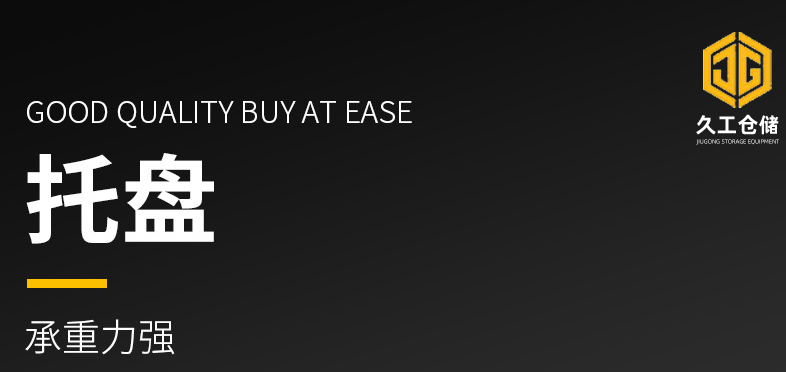 久工倉(cāng)儲(chǔ)設(shè)備鋼制托盤的優(yōu)點(diǎn)是什么？南京鐵托盤廠家來(lái)告訴您！