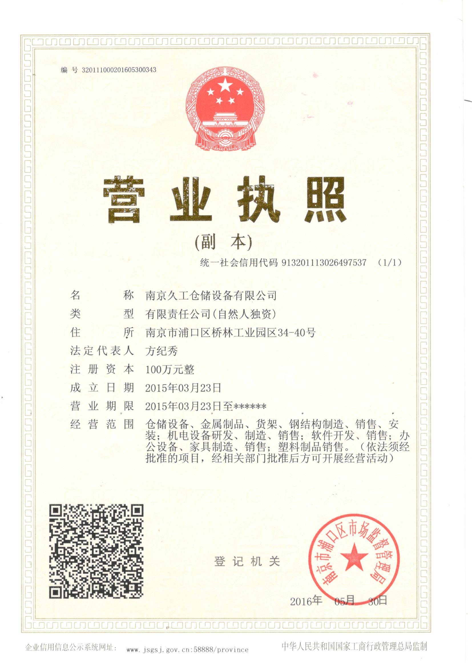 久工營(yíng)業(yè)執(zhí)照