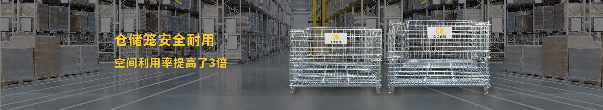 久工倉儲-倉儲籠安全耐用，空間利用率提高了3倍