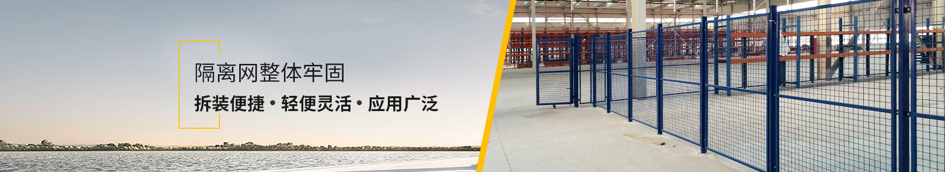 久工倉儲-隔離網(wǎng)整體牢固，拆裝便捷，輕便靈活，應用廣泛