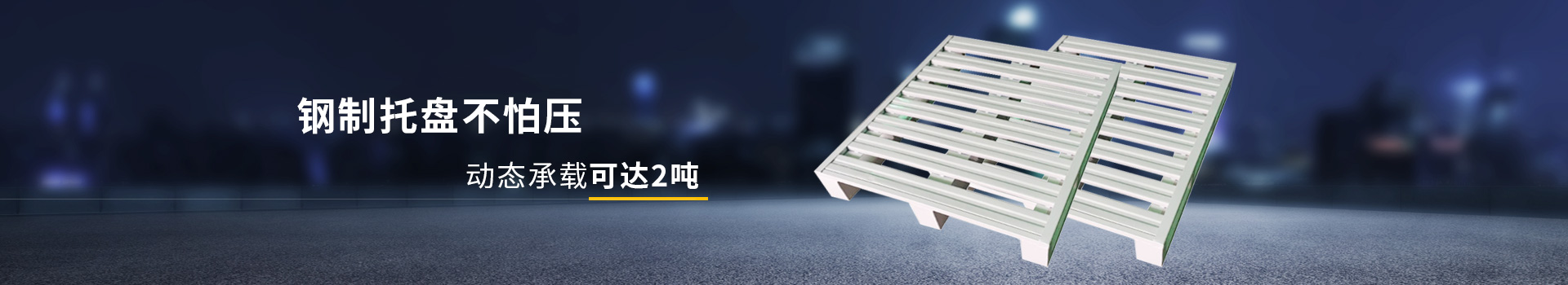 久工倉儲(chǔ)-鋼制托盤不怕壓，動(dòng)態(tài)承載可達(dá)2噸