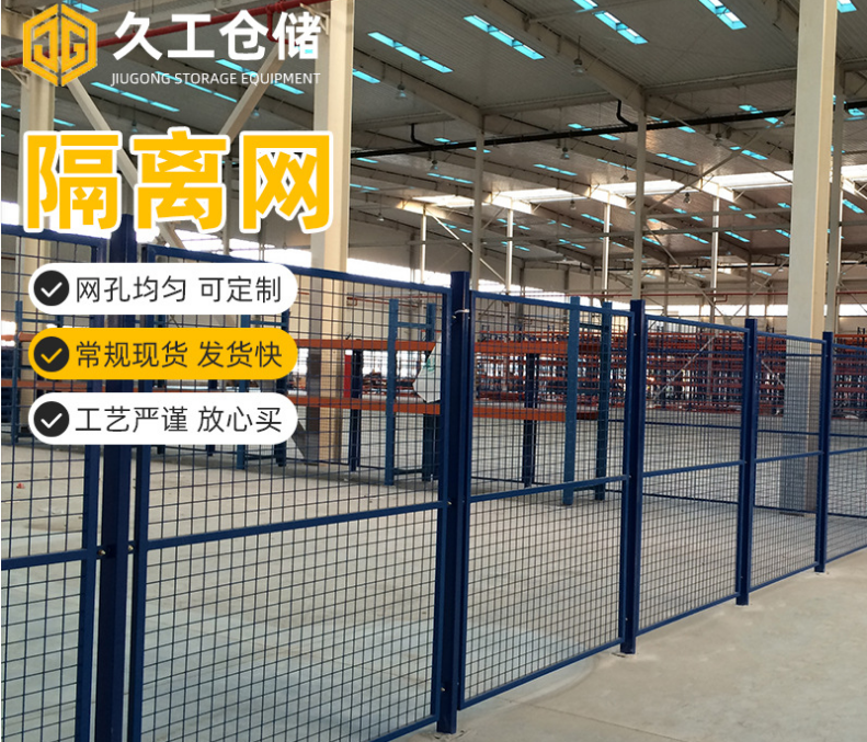 車間隔離柵有什么特點及運用優(yōu)勢？久工倉儲設備