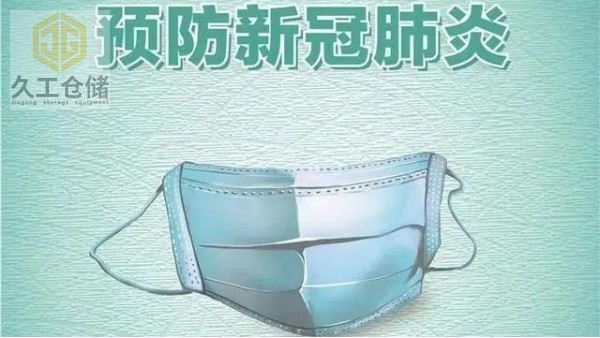 疫情期間在家日常防護(hù)怎么做？久工倉(cāng)儲(chǔ)設(shè)備