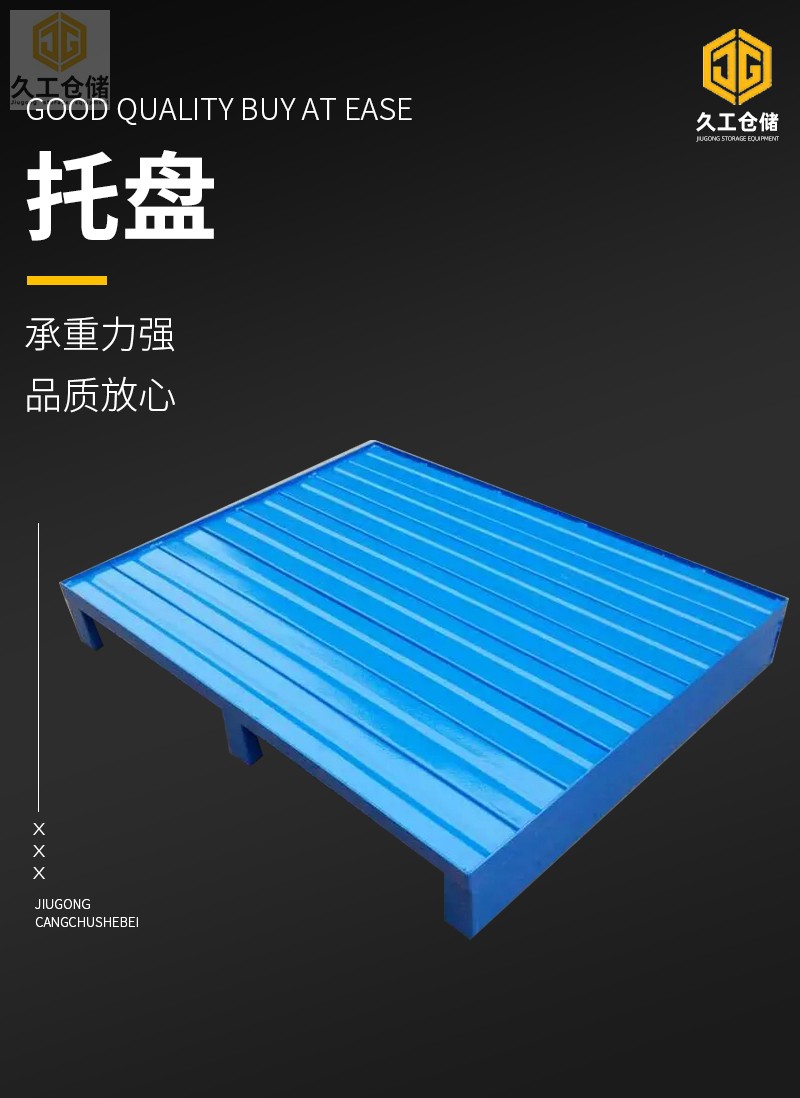 久工倉儲設(shè)備-鋼制托盤介紹，南京鐵托盤廠家