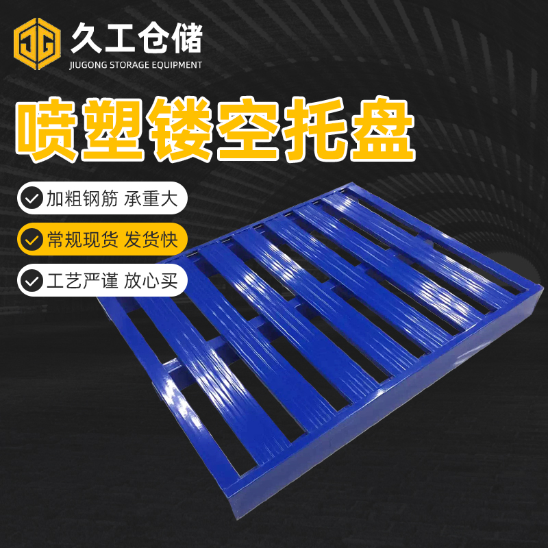 鋼制托盤怎么樣？應(yīng)要如何選擇？南京久工倉(cāng)儲(chǔ)設(shè)備