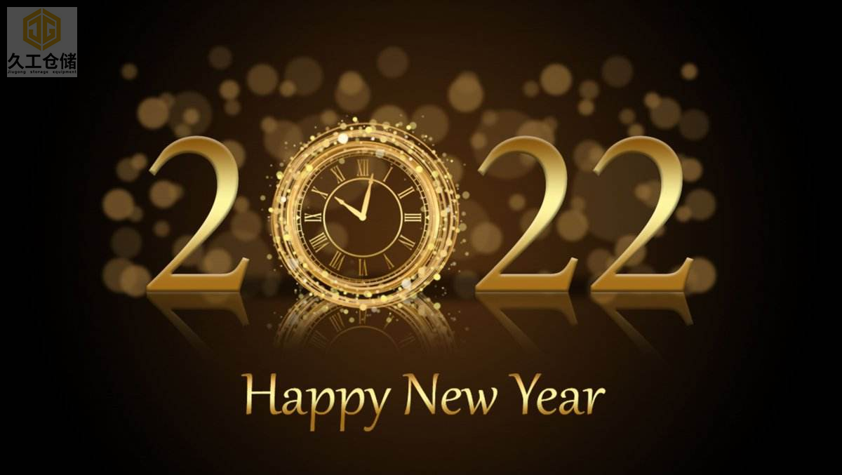 2022展望未來，南京久工倉儲設(shè)備有限公司