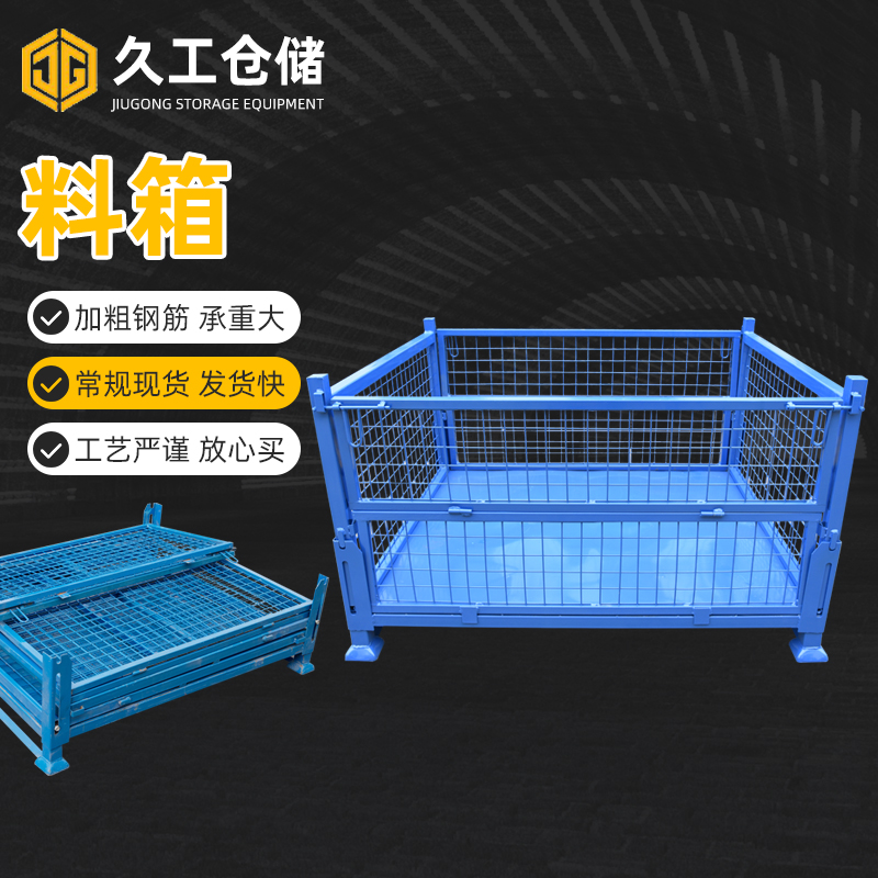 可折疊網(wǎng)箱也稱(chēng)鋼制料箱，南京久工金屬箱有何優(yōu)點(diǎn)及特性？