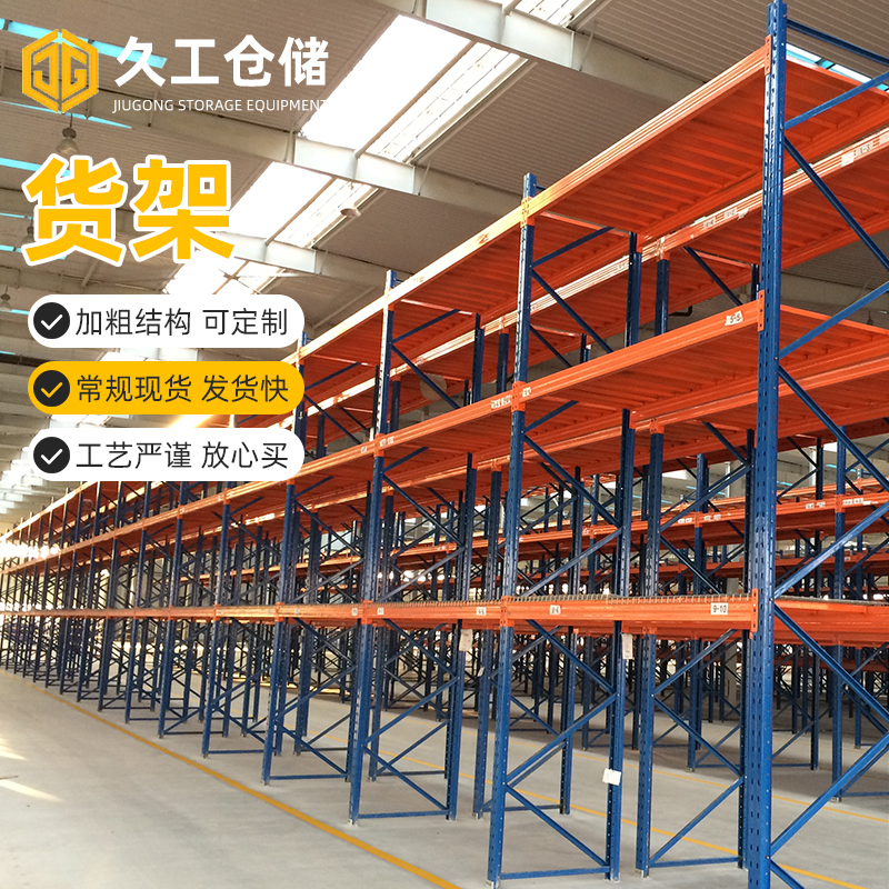 購(gòu)買南京貨架如何區(qū)分輕型貨架和重型貨架？南京久工倉(cāng)儲(chǔ)設(shè)備