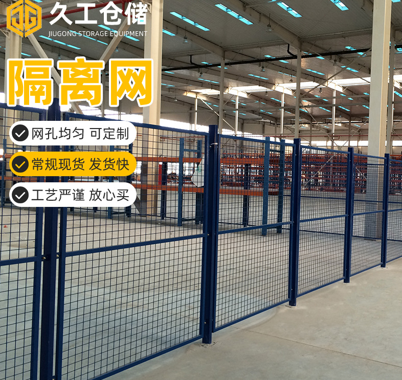 南京久工倉儲車間隔離網(wǎng)車間，車間隔離柵護欄網(wǎng)圍欄網(wǎng)實體工廠。