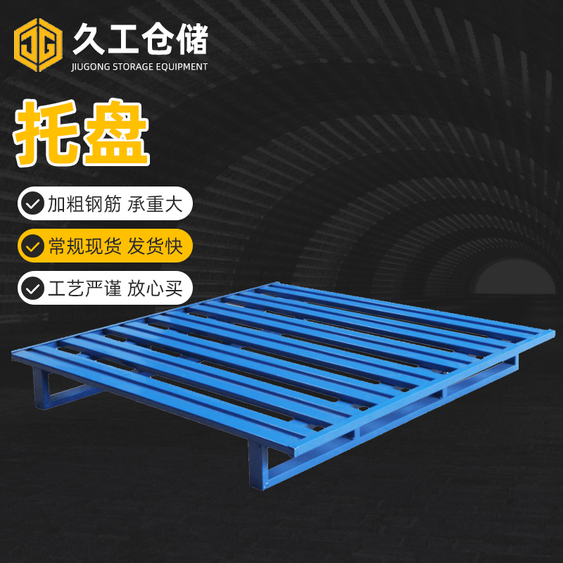 鋼制托盤規(guī)格化的優(yōu)點，用途有哪些？久工倉儲設備
