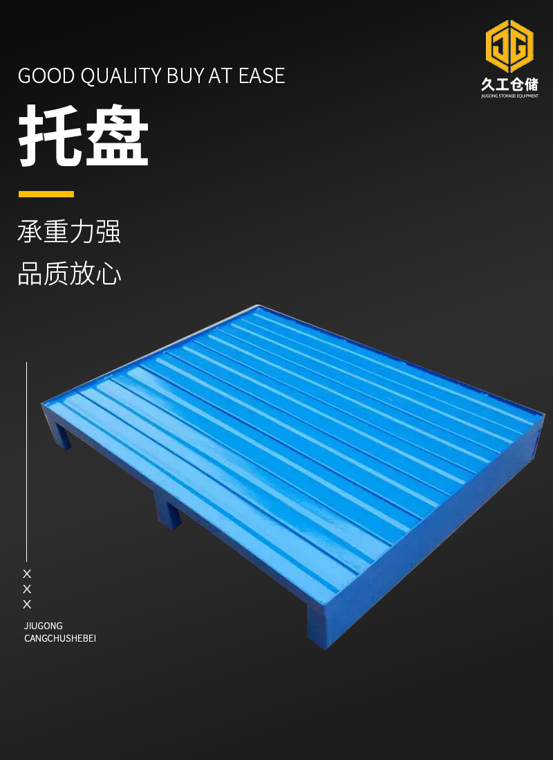 鋼制托盤的有優(yōu)點特點有哪些？南京久工倉儲設(shè)備來分析！