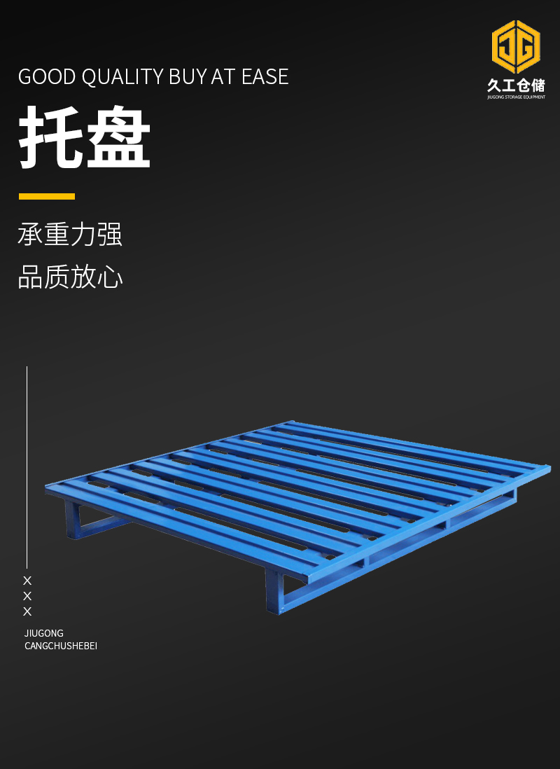 鋼制托盤的有優(yōu)點特點有哪些？南京久工倉儲設(shè)備來分析！