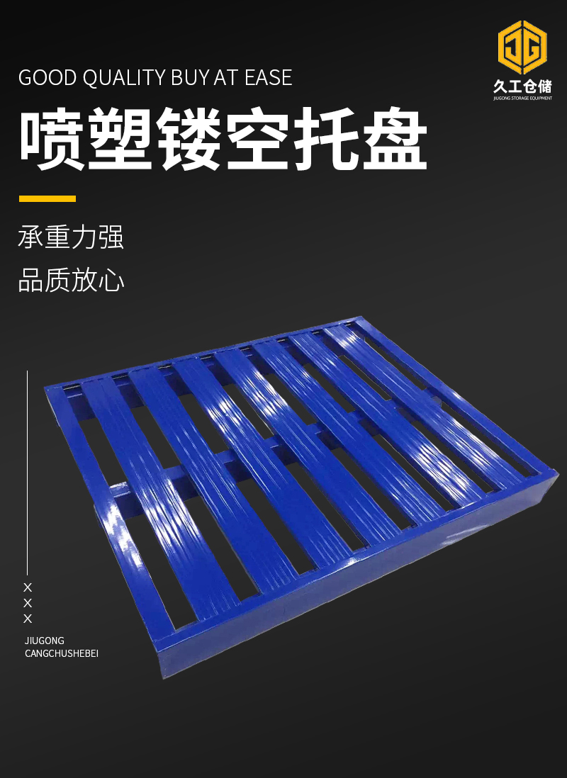 鋼制托盤的厚度一般是多少？加厚鋼制托盤多少錢？南京久工倉儲(chǔ)